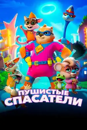 Пушистые спасатели онлайн